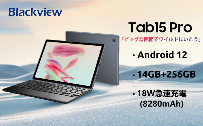 【32%OFF史上最安値】Amazon Android 12 超高性能 8コアCPU搭載、14GB+256GBタブレットが超激安で販売中、Blackview Tab15Pro最安価格 23,732円‼のメイン画像