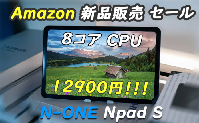 N-ONE 高性能8コアタブレット初売りキャンペーン開始！6月8日迄、激安値12900円で手に入れます。のメイン画像
