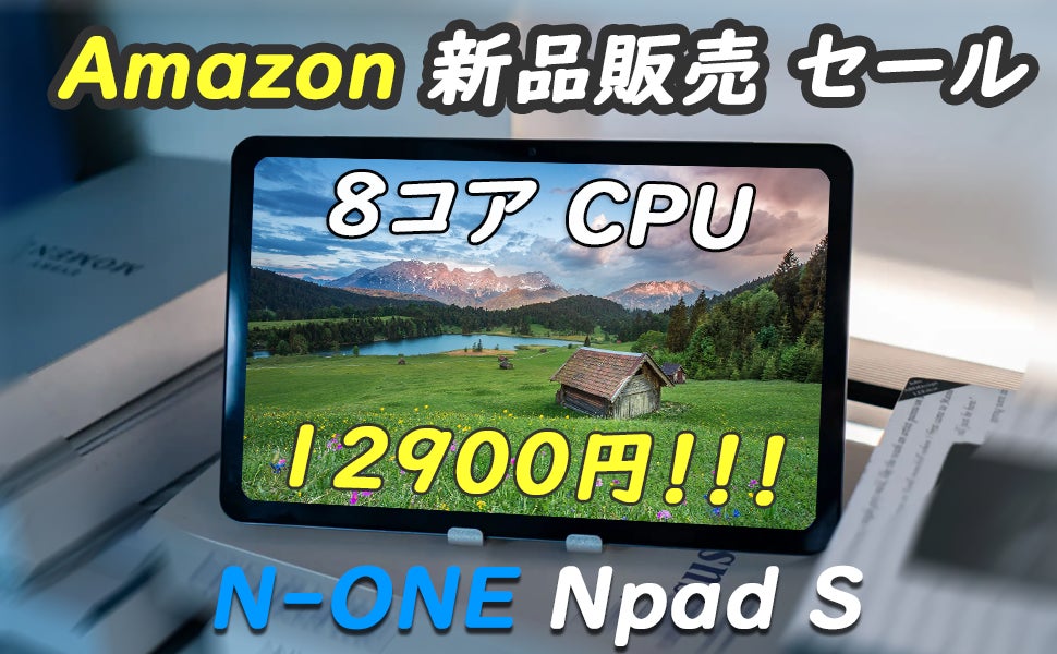 N-ONE 高性能8コアタブレット初売りキャンペーン開始！6月8日迄、激安値12900円で手に入れます。のサブ画像1