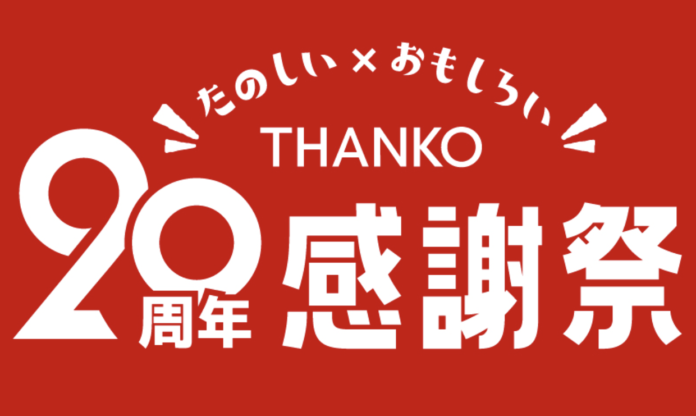 創業20周年記念「たのしい×おもしろい20周年感謝祭」を開催のメイン画像