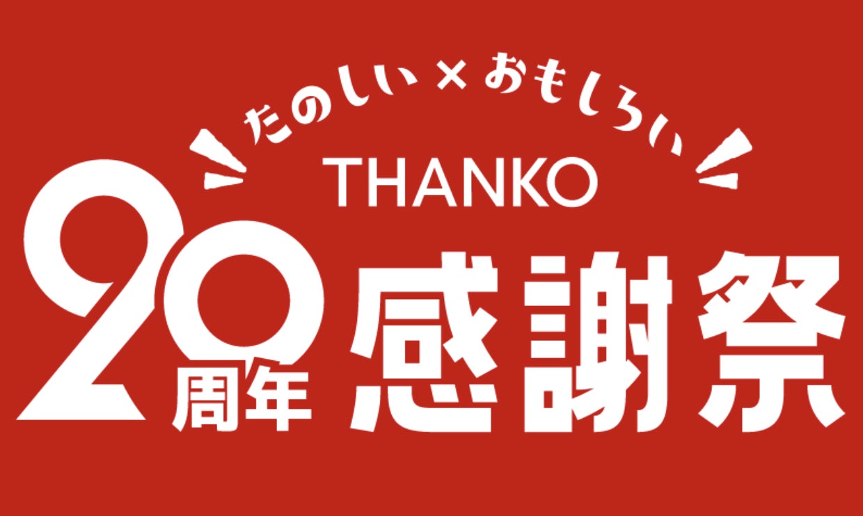 創業20周年記念「たのしい×おもしろい20周年感謝祭」を開催のサブ画像1