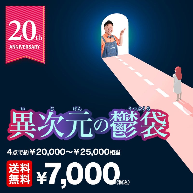 創業20周年記念「たのしい×おもしろい20周年感謝祭」を開催のサブ画像8