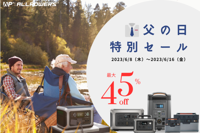 【最大45%OFF父の日特別セール】ポータブル電源ブランドALLPOWERSが「父の日特別キャンペーン」を実施！ポータブル電源やソーラーパネルが最大45%OFF！のメイン画像