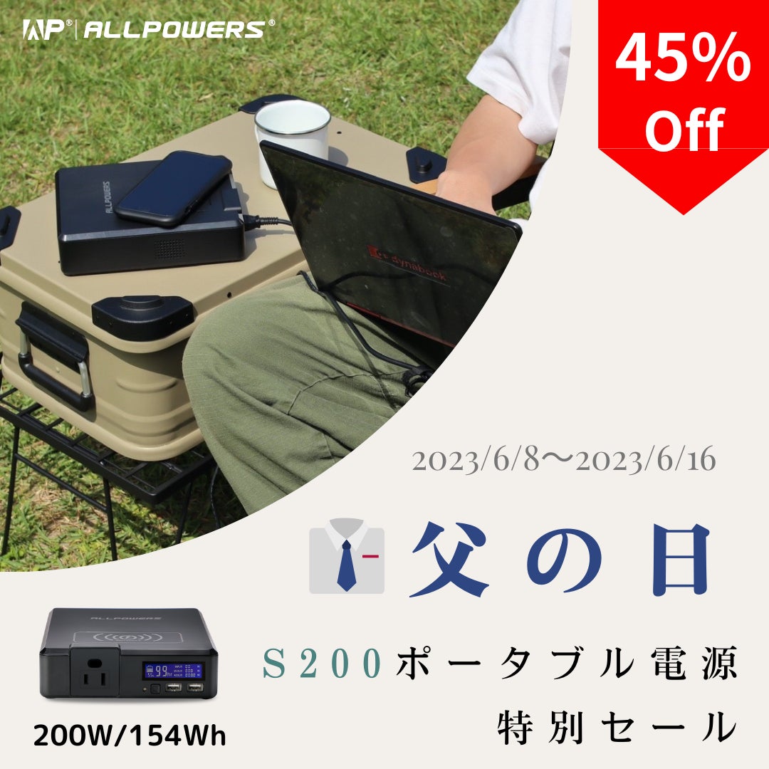 【最大45%OFF父の日特別セール】ポータブル電源ブランドALLPOWERSが「父の日特別キャンペーン」を実施！ポータブル電源やソーラーパネルが最大45%OFF！のサブ画像3