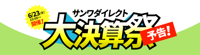 サンワダイレクト　「大決算祭」イベント開催の予告！のメイン画像