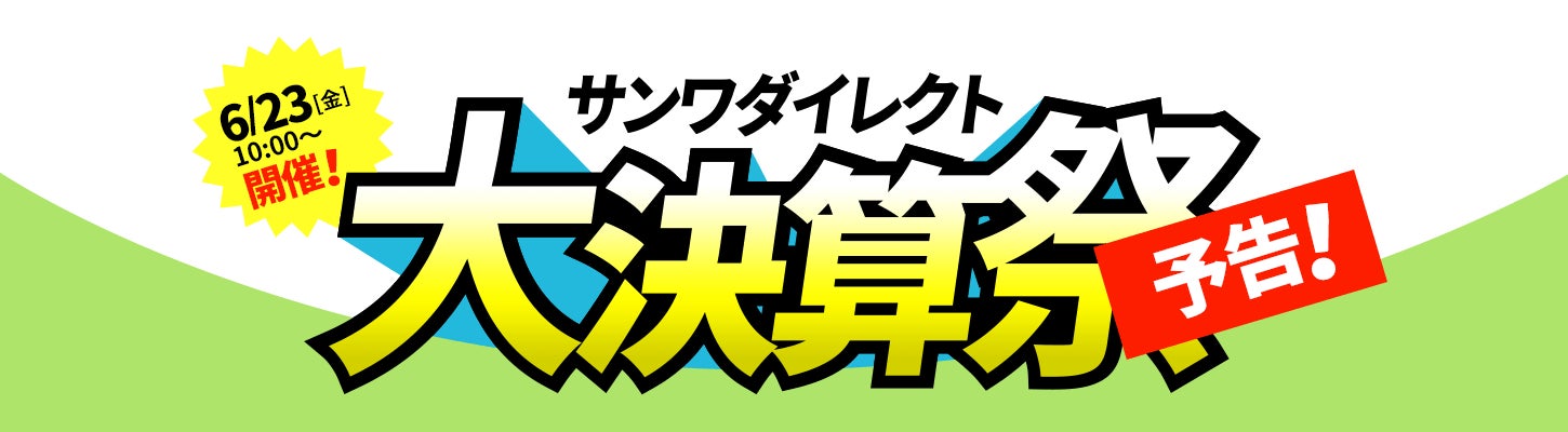 サンワダイレクト　「大決算祭」イベント開催の予告！のサブ画像1