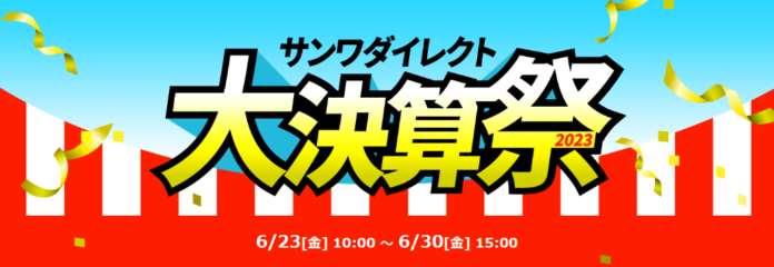 サンワダイレクト　「大決算祭」イベント開催中！のメイン画像