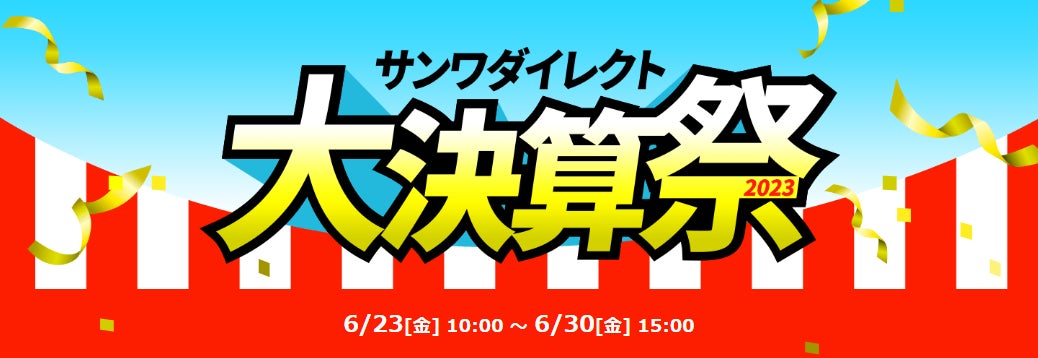 サンワダイレクト　「大決算祭」イベント開催中！のサブ画像1