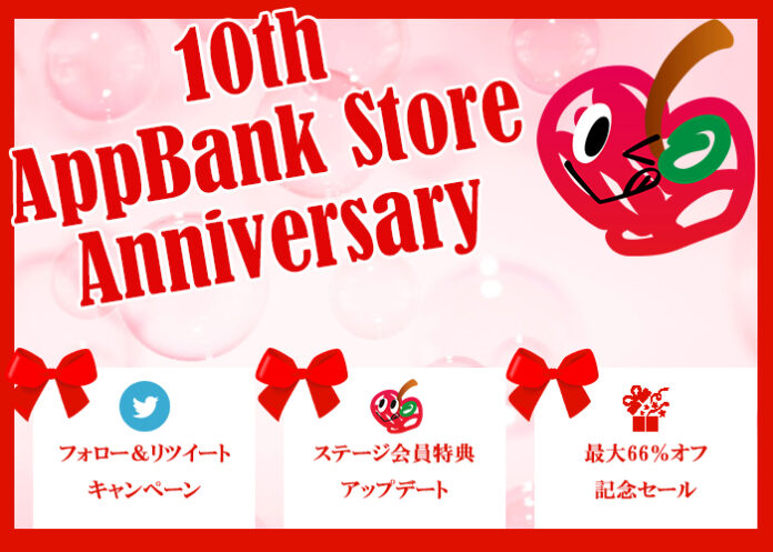 AppBank Store WEB店、10周年記念キャンペーン開催｡ 大注目「お買いものZデー」なら､ステージ会員特典が大幅UP！のメイン画像
