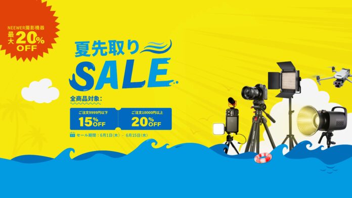 【撮影機材専門店・NEEWER】 6月最大のショッピング祭り！2023年「夏先取りセール」は6月1日（木）スタート！のメイン画像