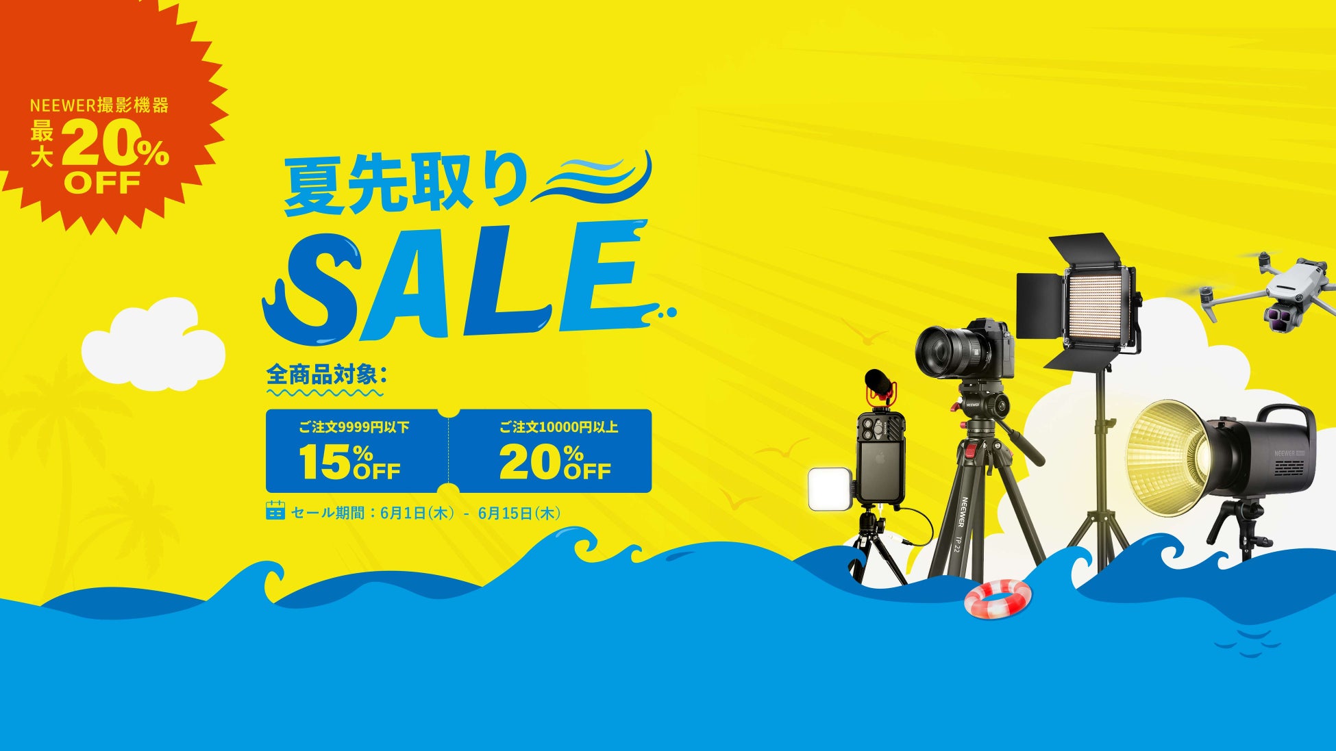 【撮影機材専門店・NEEWER】 6月最大のショッピング祭り！2023年「夏先取りセール」は6月1日（木）スタート！のサブ画像1
