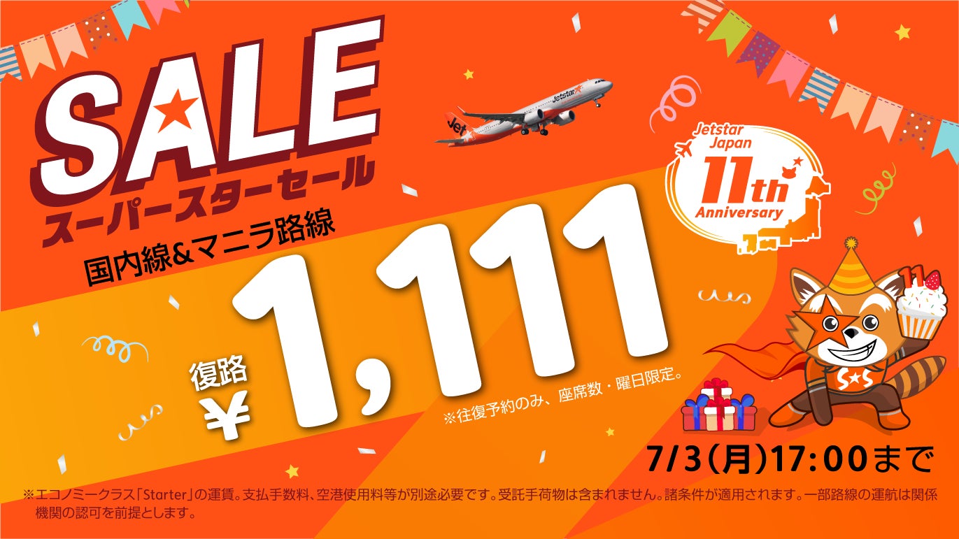 ＜ジェットスター・ジャパン 就航11周年記念＞往復購入で復路1,111円セールや毎日11人に当たるSNSキャンペーン等 「11」にちなんだ、いい（11）旅届けるキャンペーン開催のサブ画像1