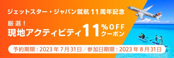 ＜ジェットスター・ジャパン 就航11周年記念＞往復購入で復路1,111円セールや毎日11人に当たるSNSキャンペーン等 「11」にちなんだ、いい（11）旅届けるキャンペーン開催のサブ画像2