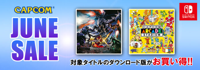 ニンテンドーeショップで最大63％OFF！　お得な「CAPCOM JUNE SALE」　開催中！のメイン画像