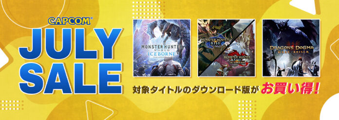 人気タイトルが最大84％OFF！　「CAPCOM JULY SALE」開催中！のメイン画像