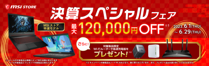 「MSIストア　決算スペシャルフェア」開催のメイン画像
