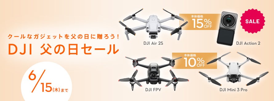 コンパクトでハイスペックなドローンやアクションカメラが最大 32,890円OFFの「DJI 父の日セール 」が6月2日（金）からスタートのサブ画像6