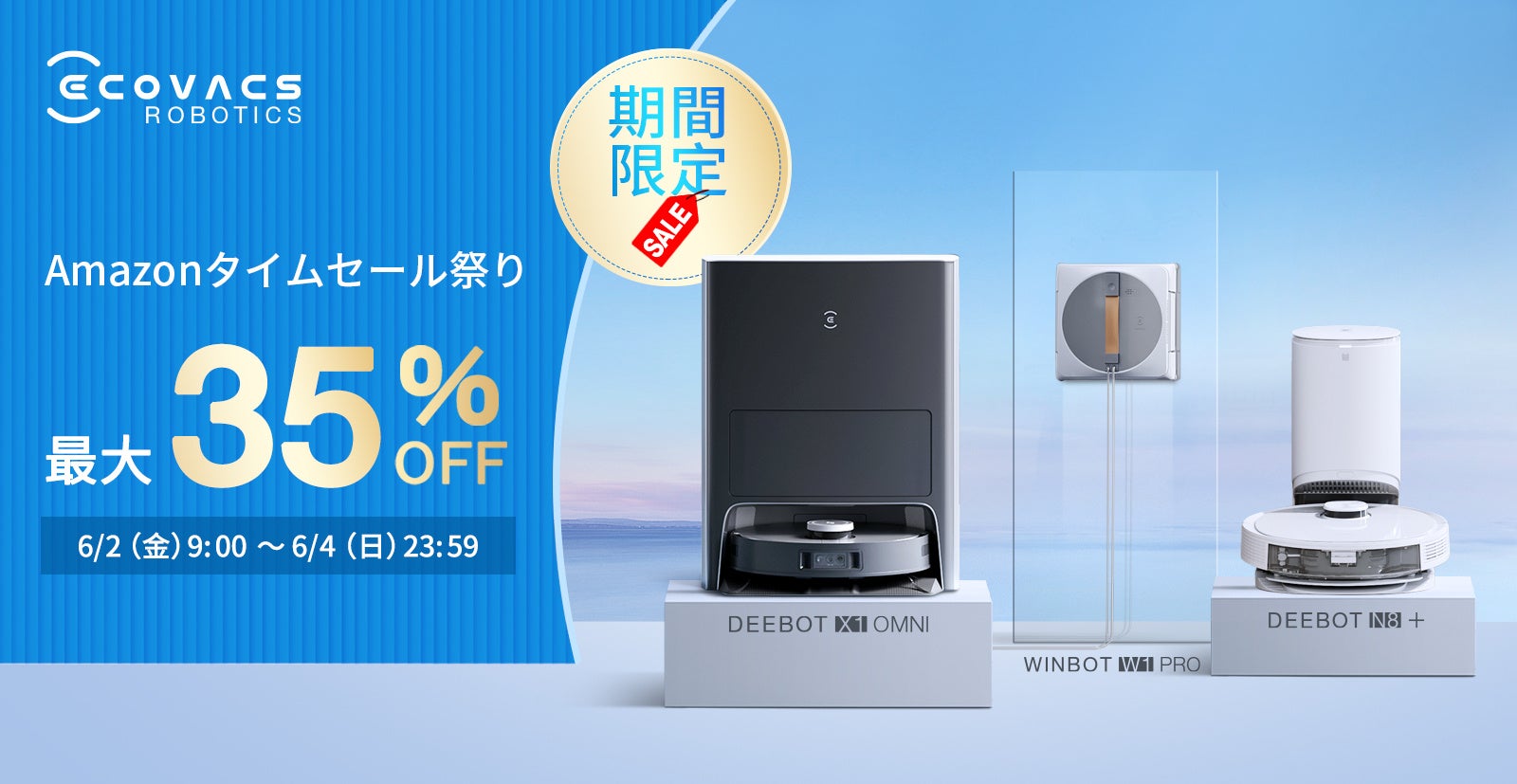 エコバックス、6/2開始のAmazonタイムセール祭りで床掃除ロボットDEEBOTや窓掃除ロボットが最大35%OFF。のサブ画像1