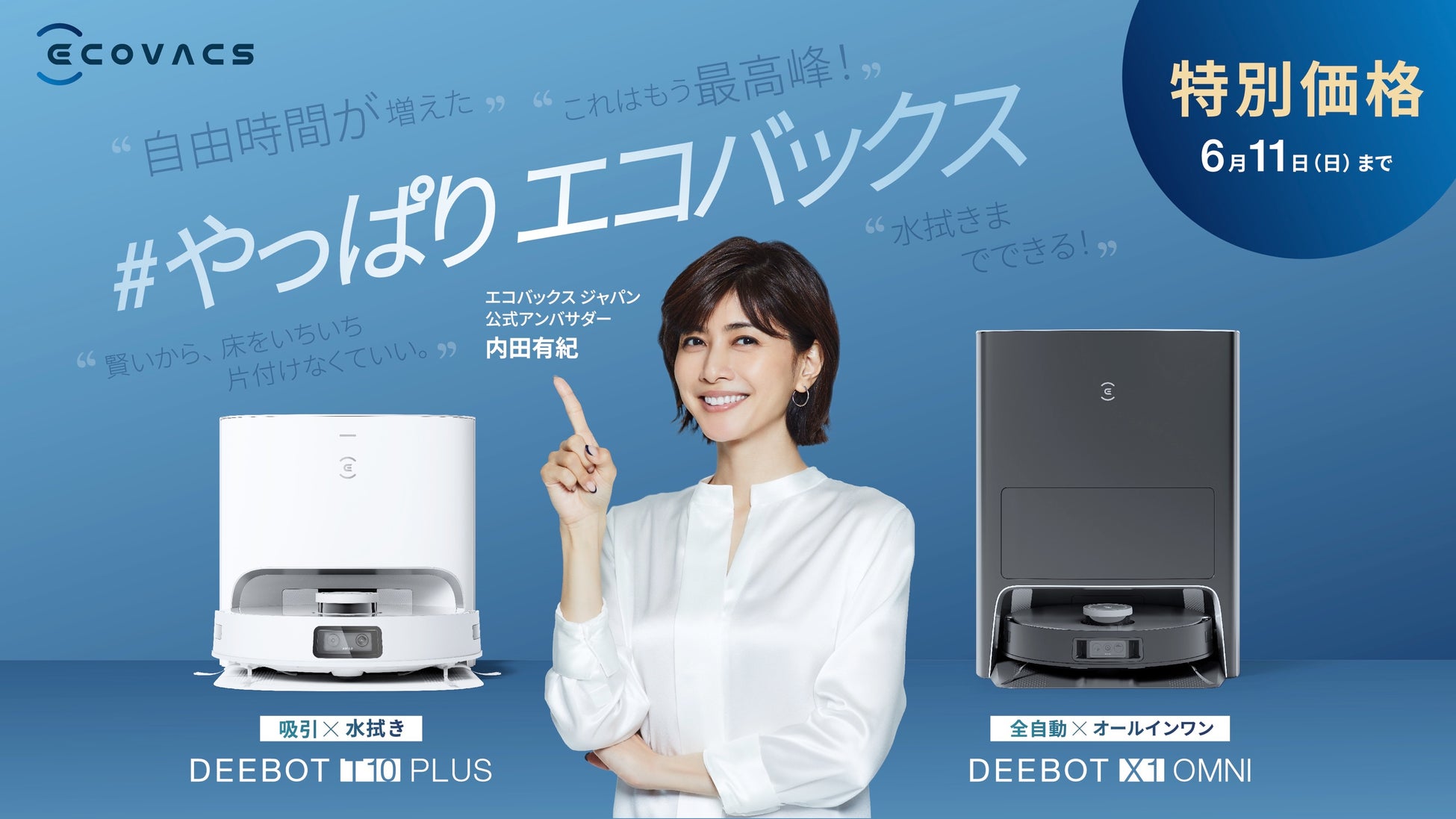 “本物は、実力で証明する”エコバックスが製品を使用したリアルな声や、製品の魅力をお届けする「＃やっぱりエコバックス」SNS投稿キャンペーン、特別セールを開催のサブ画像1