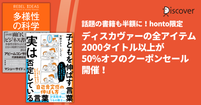 honto限定！ディスカヴァーの電子書籍2000タイトル以上が50％オフのお得なセール開催 のメイン画像