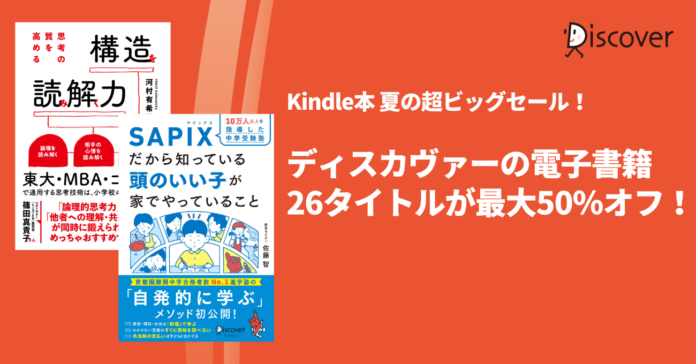 売れ筋書籍が3週間限定で最大半額に！Kindle本夏の超ビッグセール開催のメイン画像