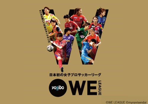 Yogibo BIG THANKS SALE 開催。CMイメージキャラクター長州力さんが銀座店の1日店長に就任。のサブ画像5_女性プロサッカーリーグ「WE リーグ」