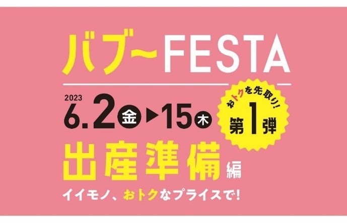 始まります！アカチャンホンポの『バブーFESTA』第１弾　イイモノ、おトクなプライスで！のサブ画像1