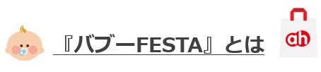 始まります！アカチャンホンポの『バブーFESTA』第１弾　イイモノ、おトクなプライスで！のサブ画像2