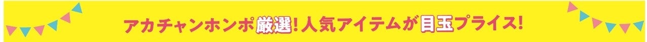 始まります！アカチャンホンポの『バブーFESTA』第１弾　イイモノ、おトクなプライスで！のサブ画像4