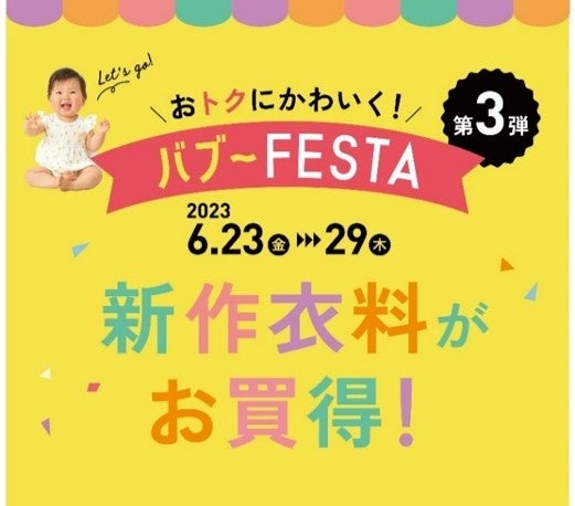 新作なのにお買得価格！？『バブーFESTA』第３弾　かわいいキャラクターTシャツも登場！マタニティ＆ベビー・キッズの活躍アイテムご紹介のサブ画像1