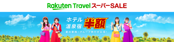 「楽天トラベル スーパーSALE」を6/4（日）より開催のメイン画像