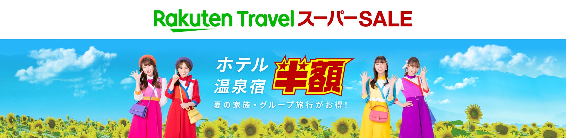 「楽天トラベル スーパーSALE」を6/4（日）より開催のサブ画像1