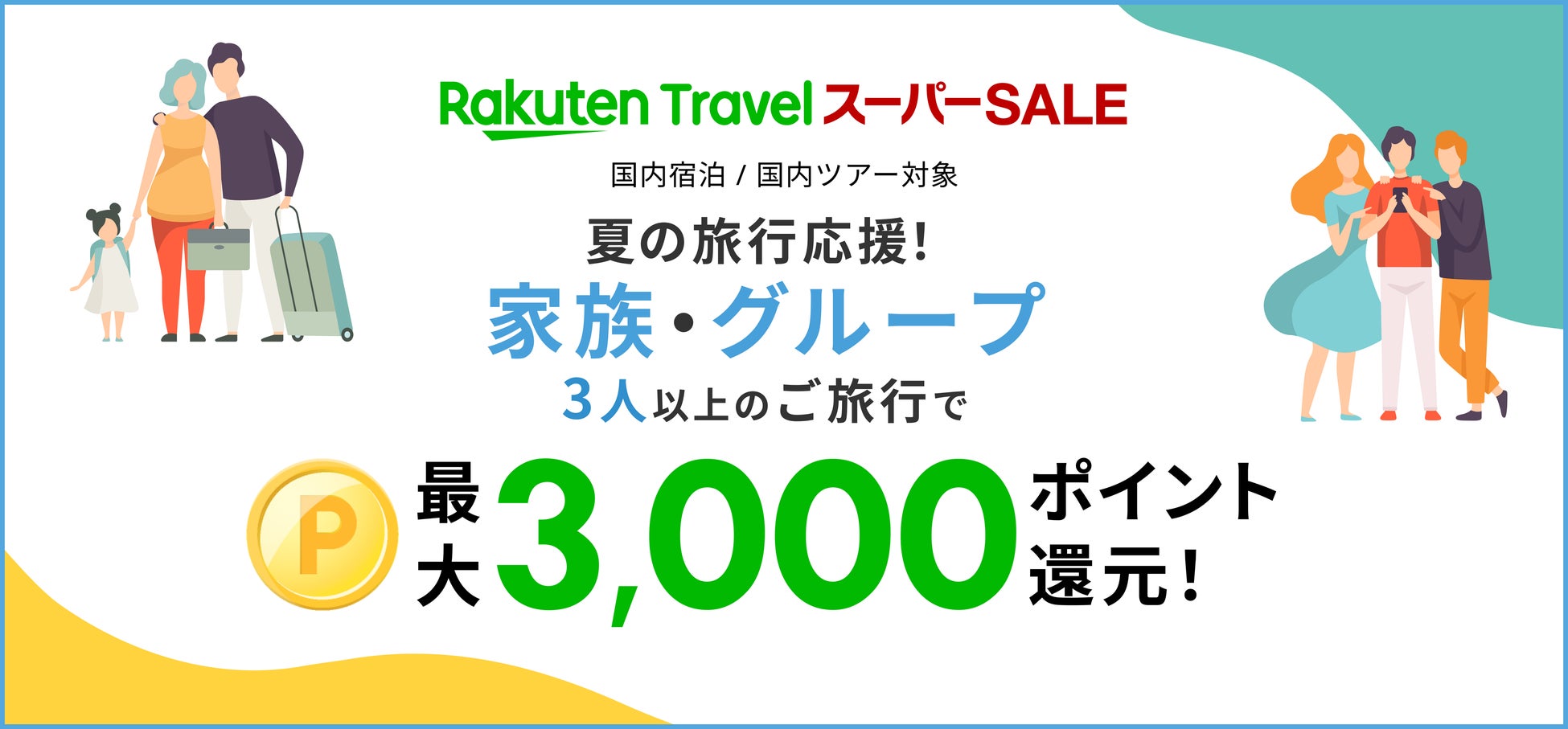 「楽天トラベル スーパーSALE」を6/4（日）より開催のサブ画像2