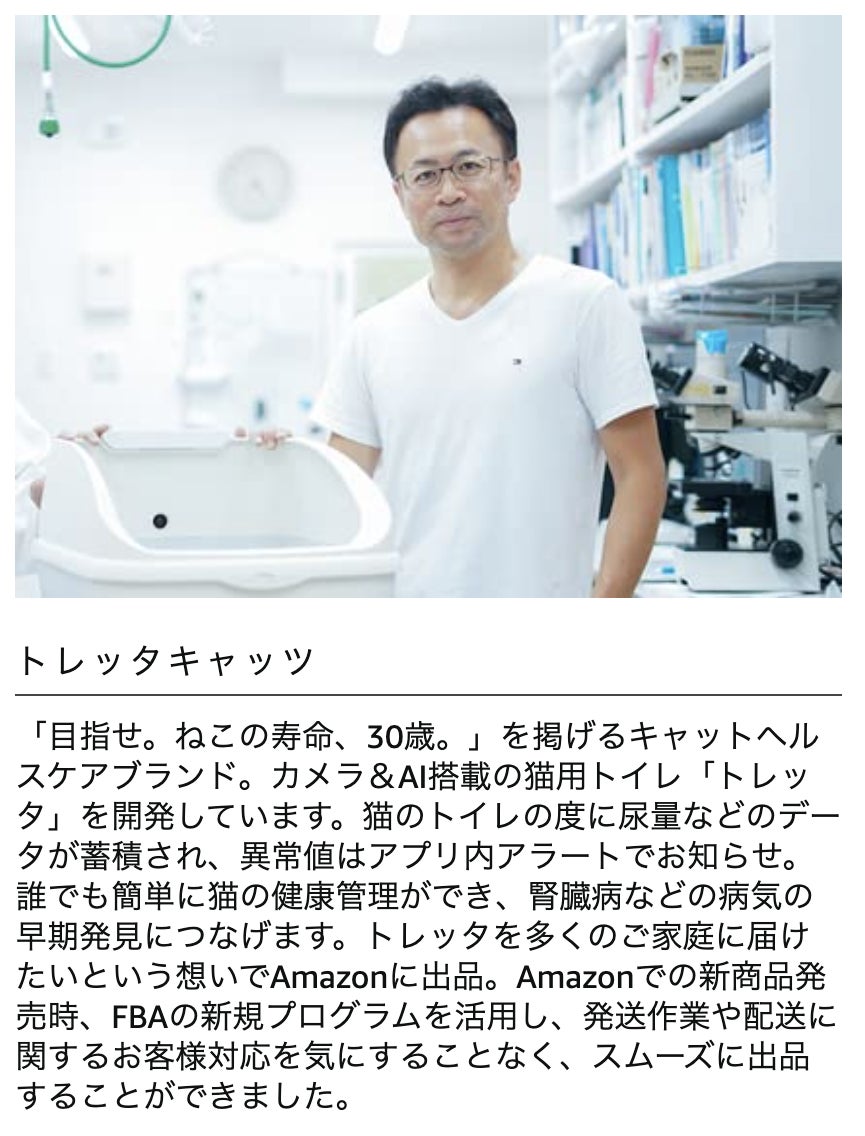 Amazon『⽇本の中⼩企業応援セール』の「作り⼿のストーリー」にトレッタキャッツが登場！のサブ画像2
