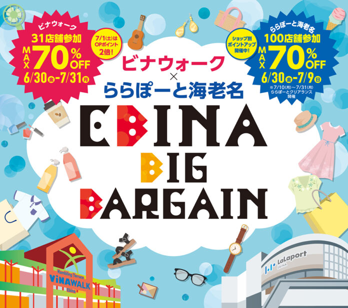 ビナウォーク × ららぽーと海老名　EBINA BIG BARGAIN　2023年6月30日(金) スタート！のメイン画像