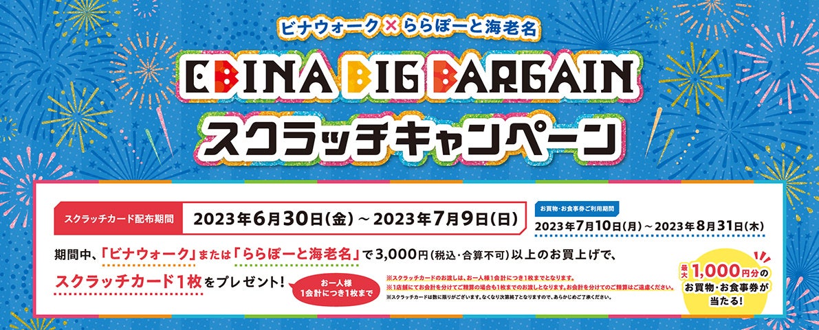 ビナウォーク × ららぽーと海老名　EBINA BIG BARGAIN　2023年6月30日(金) スタート！のサブ画像2