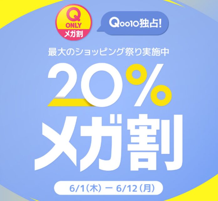 Qoo10最大のショッピング祭り！2023年夏の「20％メガ割」は6月1日（木）スタートのメイン画像