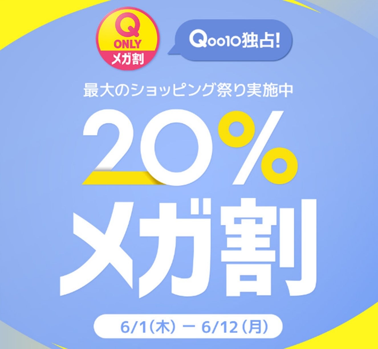 Qoo10最大のショッピング祭り！2023年夏の「20％メガ割」は6月1日（木）スタートのサブ画像1