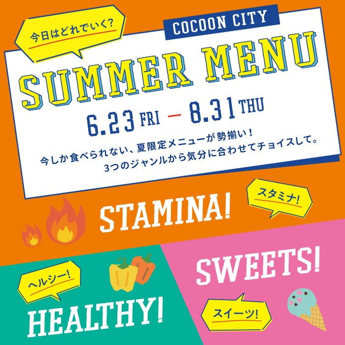「コクーンシティ 夏のバーゲン」2023年6月23日（金）スタート。全館夏物一斉値下げ！ナツと一緒に、おトクへゴー。この夏食べたいとっておきメニューや、リゾートウェアブランドの期間限定OPENも。のサブ画像3