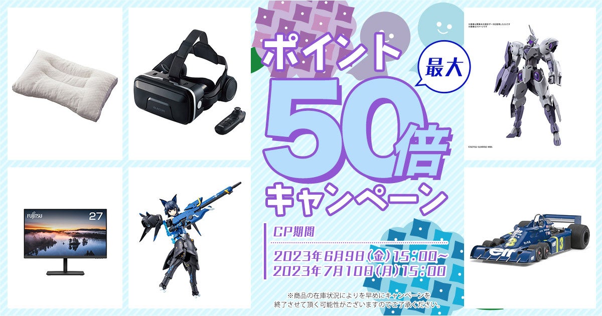 【DMM通販】ホビー、家電・日用品商品がポイント最大50倍！ポイント還元キャンペーンを7月10日まで開催！のサブ画像1