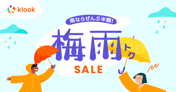 雨ならぜんぶ半額！Klook「梅雨トクSALE」開催のメイン画像