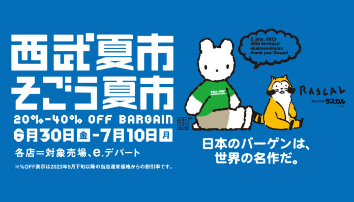 「西武夏市／そごう夏市　２０２３」開催のメイン画像