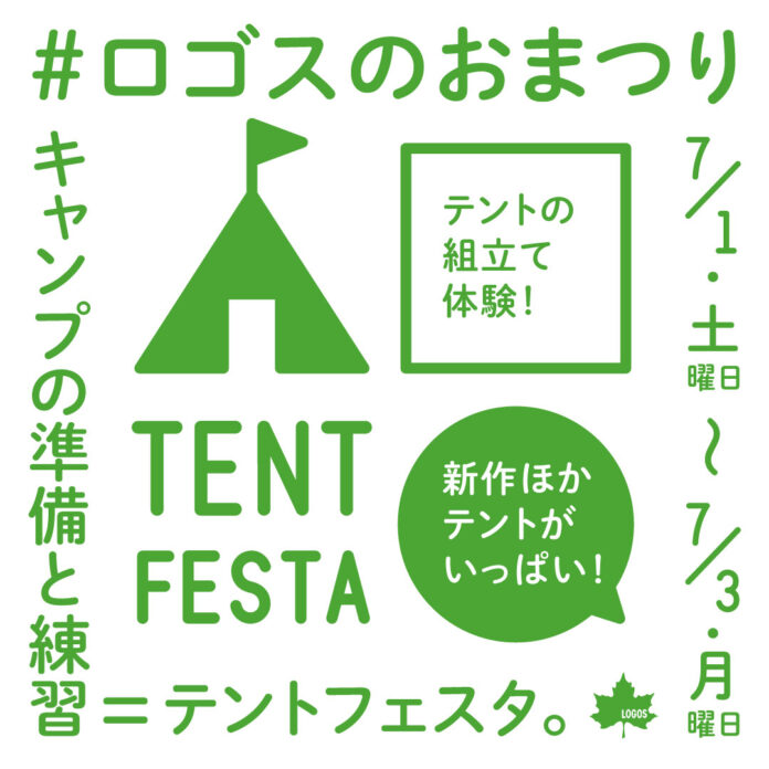 初めてのキャンプでも安心！見て、触って、組立て体験したテントをお得にゲット！ロゴスのおまつり「テントフェスタ」3日間開催決定！！のメイン画像