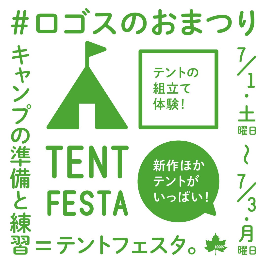 初めてのキャンプでも安心！見て、触って、組立て体験したテントをお得にゲット！ロゴスのおまつり「テントフェスタ」3日間開催決定！！のサブ画像1