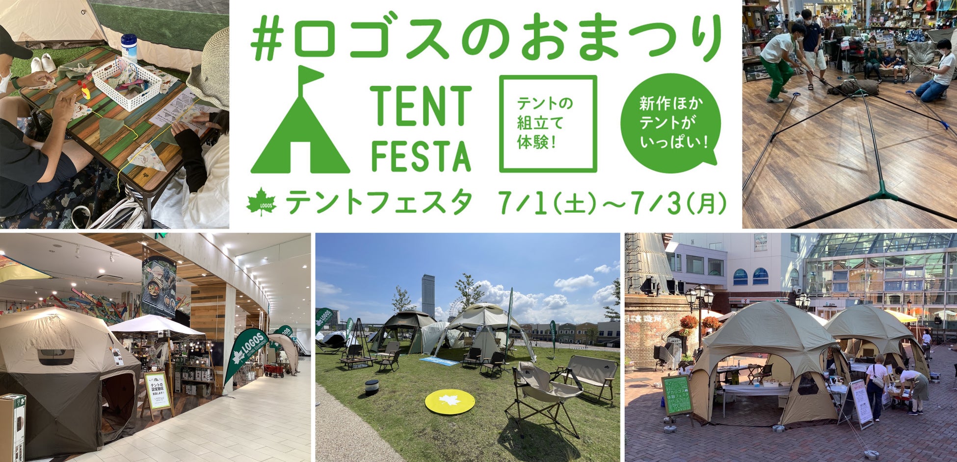 初めてのキャンプでも安心！見て、触って、組立て体験したテントをお得にゲット！ロゴスのおまつり「テントフェスタ」3日間開催決定！！のサブ画像2_※画像はイメージです