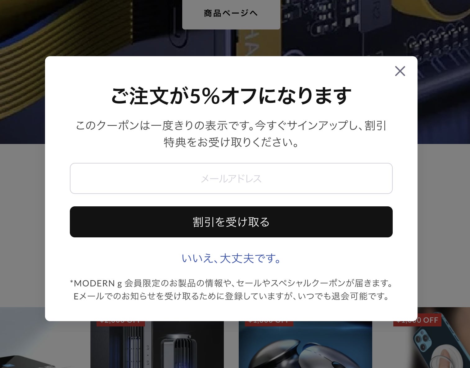 「メルマガ登録で5% off」キャンペーンをガジェットストア「MODERN g」で実施中のサブ画像2