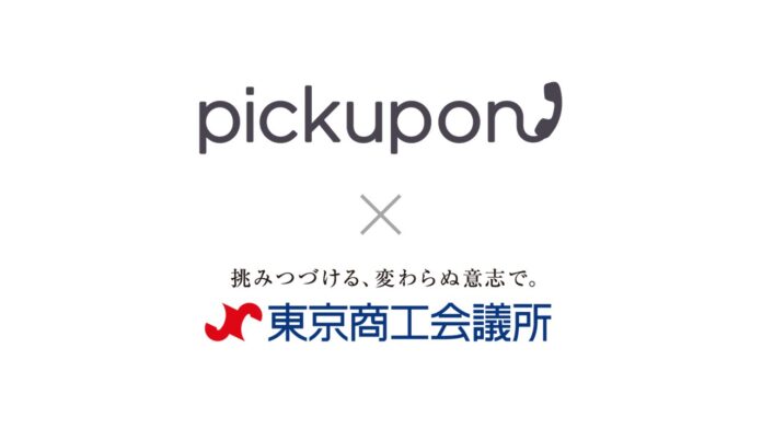 【ピクポン×東京商工会議所】中堅・中小企業へのDX化支援を拡充！東商マッチングピッチを皮切りに連携促進のメイン画像