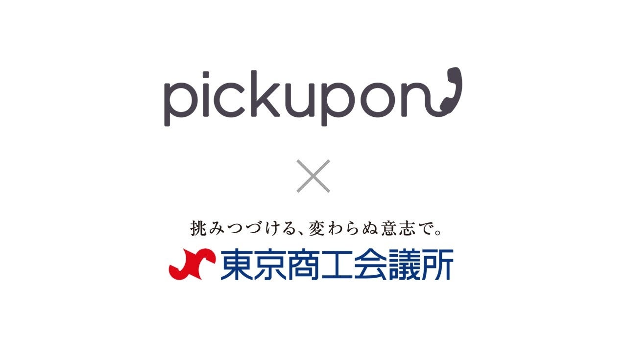 【ピクポン×東京商工会議所】中堅・中小企業へのDX化支援を拡充！東商マッチングピッチを皮切りに連携促進のサブ画像1