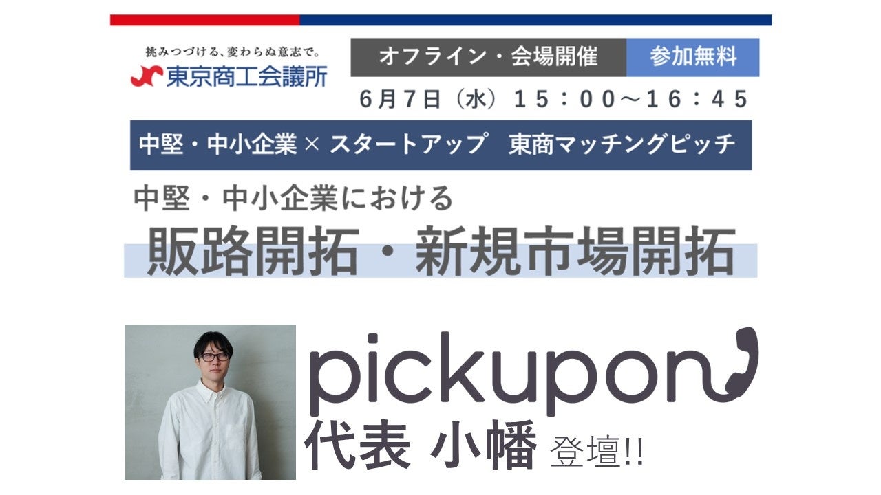 【ピクポン×東京商工会議所】中堅・中小企業へのDX化支援を拡充！東商マッチングピッチを皮切りに連携促進のサブ画像2