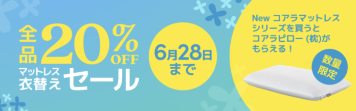 全品20％OFFになる「マットレス衣替えセール」2023年6月12日（月）～6月28日（水）まで開催のメイン画像